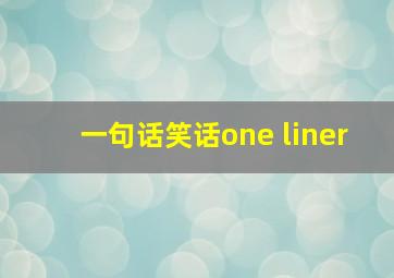 一句话笑话one liner